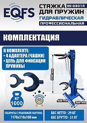 ES-0301R Стяжка пружин
