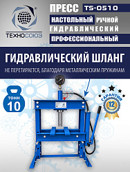 TS-0510 Пресс (двутавр)