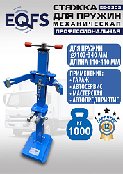 ES-2202 Стяжка для пружин