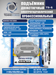 TS-5 Подъемник 2-х стоечный г/п 5т  (380 V)