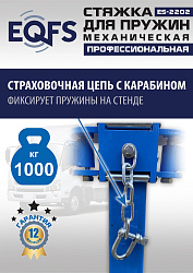 ES-2202 Стяжка для пружин