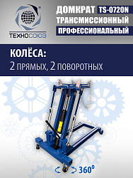 TS-0720N Домкрат трансмиссионный, 2 т