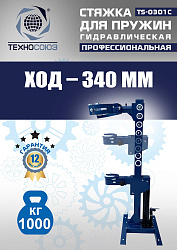TS-0301С Стяжка пружин