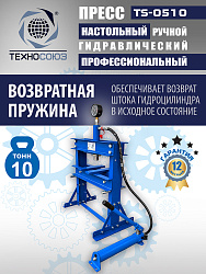 TS-0510 Пресс (двутавр)