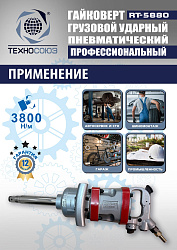 RT-5880 Гайковерт грузовой 