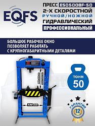 Пресс гидравлический 50 тонн, ES0500BF-50 