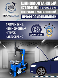 TS-3023A Станок шиномонтажный полуавтомат с планетарным редуктором