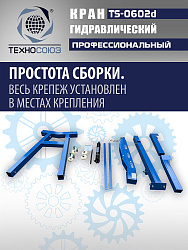 TS-0602D Кран, 3 т (нейлоновые колеса)
