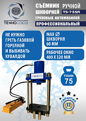 TS-75SR Съемник шкворней