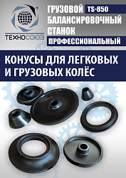 TS-850 Балансировочный станок 380V