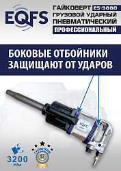 ES9880 Гайковерт грузовой