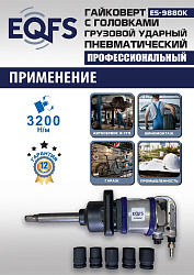 ES9880К Гайковерт грузовой + набор головок