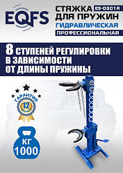 ES-0301R Стяжка пружин