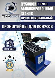 TS-950 Грузовой балансировочный станок 380V