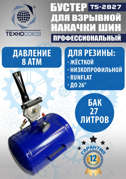 TS-2827 Бустер для накачки шин