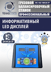 ЛС-32 MAXI P Балансировочный станок грузовой (с цифр. табло+тележка с пневмоприводом)