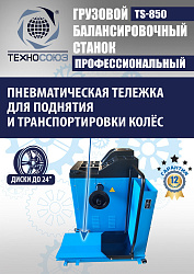 TS-850 Балансировочный станок 380V