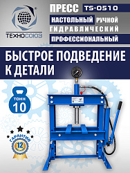 TS-0510 Пресс (двутавр)