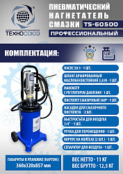 TS-60500 Нагнетатель смазки пневматический 12 л. 