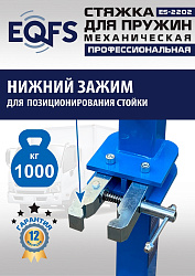 ES-2202 Стяжка для пружин