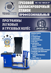 ЛС-32 MAXI P Балансировочный станок грузовой (с цифр. табло+тележка с пневмоприводом)