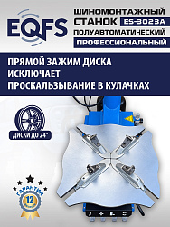 ES-3023A  Станок шиномонтажный полуавтомат с планетарным редуктором