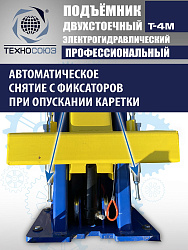 T-4M Подъемник 2-хст. г/п 4 т