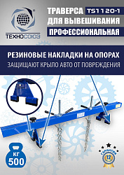 Траверса для двигателя, TS1120-1 
