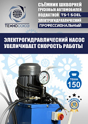 TS-150EL Съемник шкворней