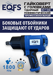ES-7135K Пневмогайковерт 3/4" + набор головок