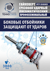 RT-5880 Гайковерт грузовой 