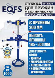 ES-2203 Стяжка пружин механическая