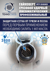 RT-5880 Гайковерт грузовой 