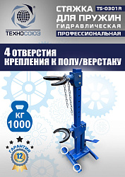 TS-0301R Стяжка пружин