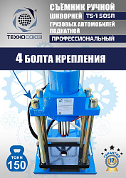TS-150SR Съемник шкворней