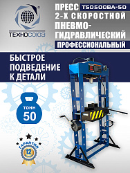 Пресс гидравлический 50 тонн, TS0500BA-50