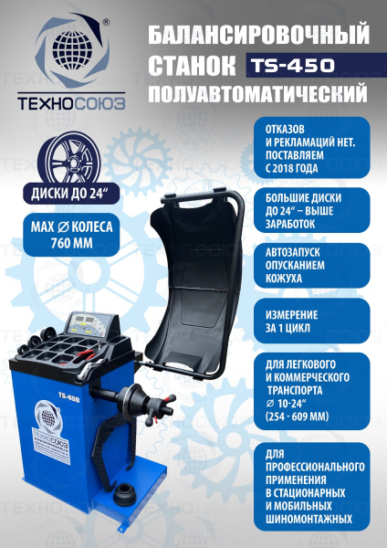 TS-450 Балансировочный стенд для легковых авто 5015, 220V