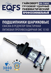 ES7800 Гайковерт грузовой