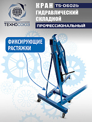 TS-0602B Кран гаражный, 2 т